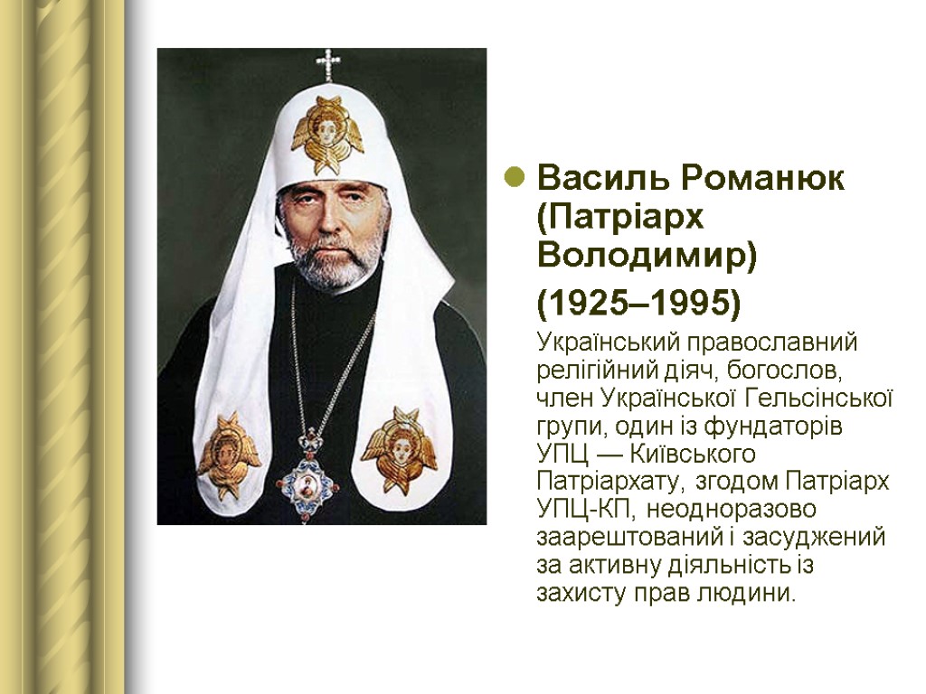 Василь Романюк (Патріарх Володимир) (1925–1995) Український православний релігійний діяч, богослов, член Української Гельсінської групи,